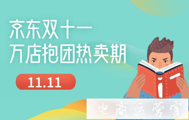 京東雙11萬(wàn)店抱團(tuán)熱賣期是什么?怎么報(bào)名雙11萬(wàn)店抱團(tuán)熱賣期?